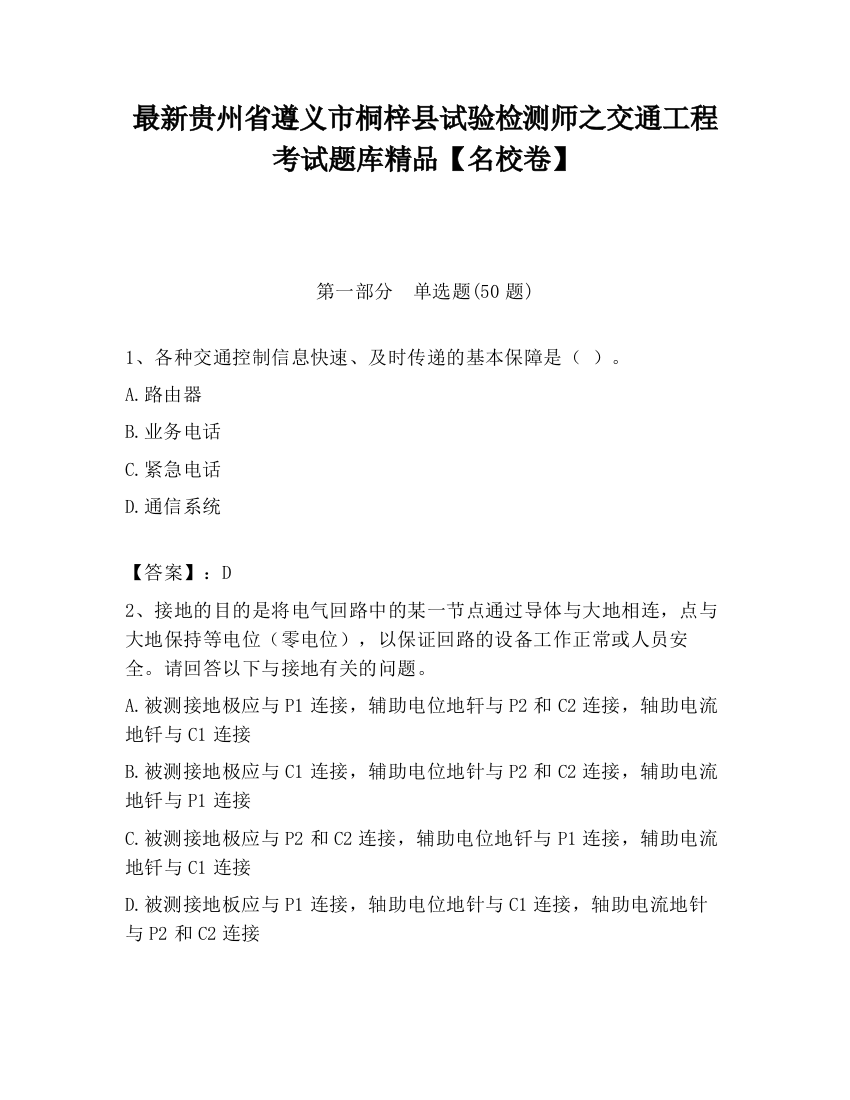 最新贵州省遵义市桐梓县试验检测师之交通工程考试题库精品【名校卷】