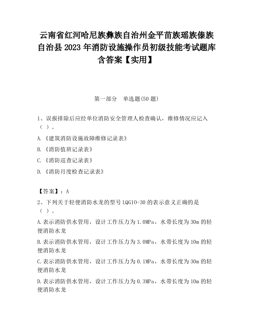 云南省红河哈尼族彝族自治州金平苗族瑶族傣族自治县2023年消防设施操作员初级技能考试题库含答案【实用】