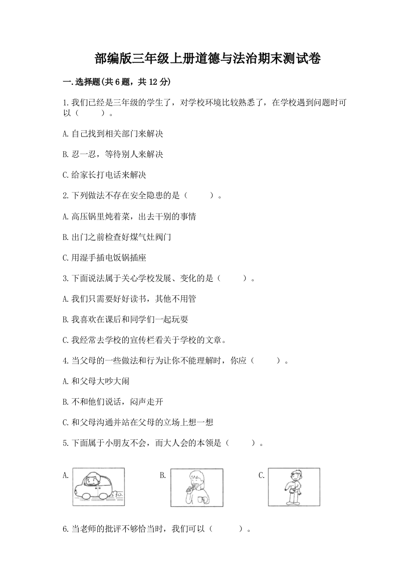 部编版三年级上册道德与法治期末测试卷含完整答案【夺冠系列】