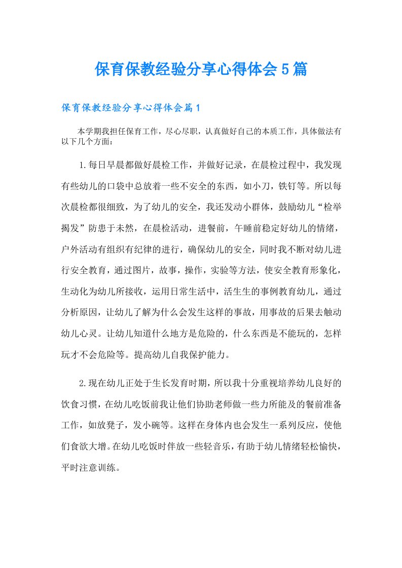 保育保教经验分享心得体会5篇