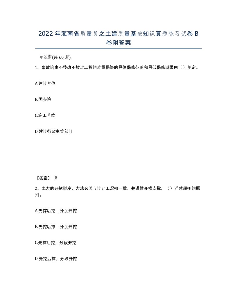 2022年海南省质量员之土建质量基础知识真题练习试卷B卷附答案