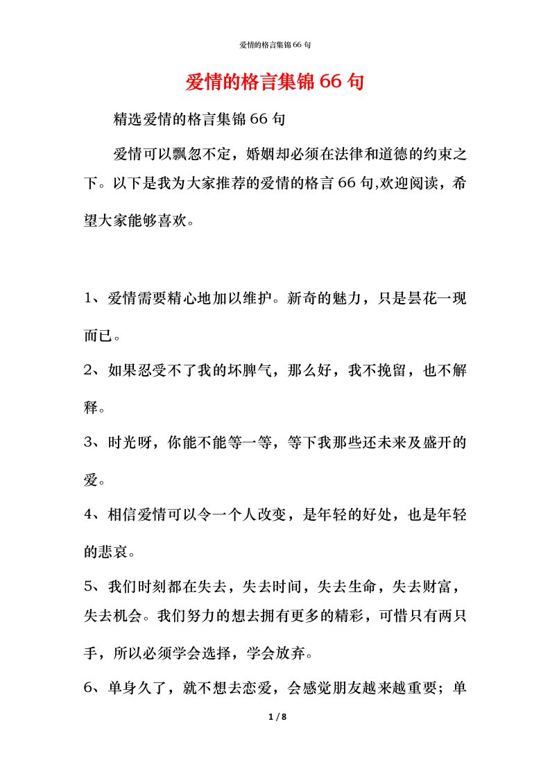 爱情的格言集锦66句