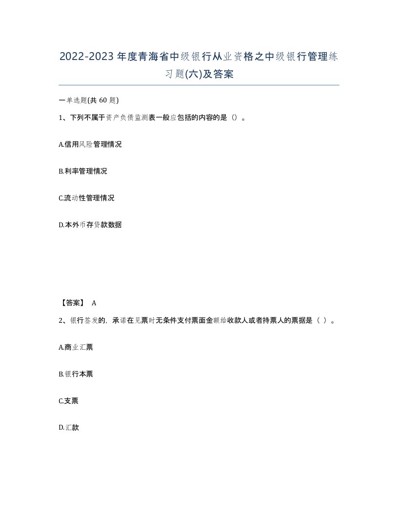 2022-2023年度青海省中级银行从业资格之中级银行管理练习题六及答案