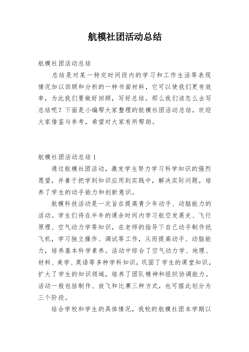 航模社团活动总结