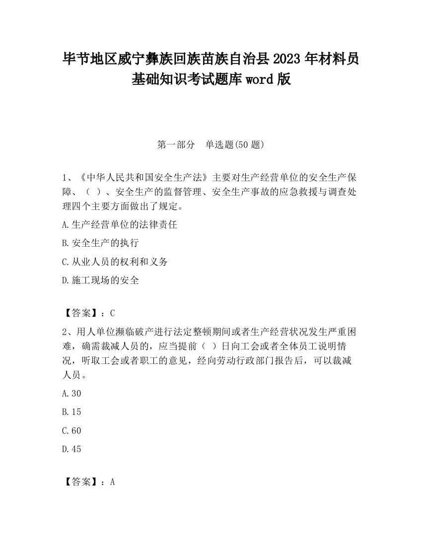 毕节地区威宁彝族回族苗族自治县2023年材料员基础知识考试题库word版