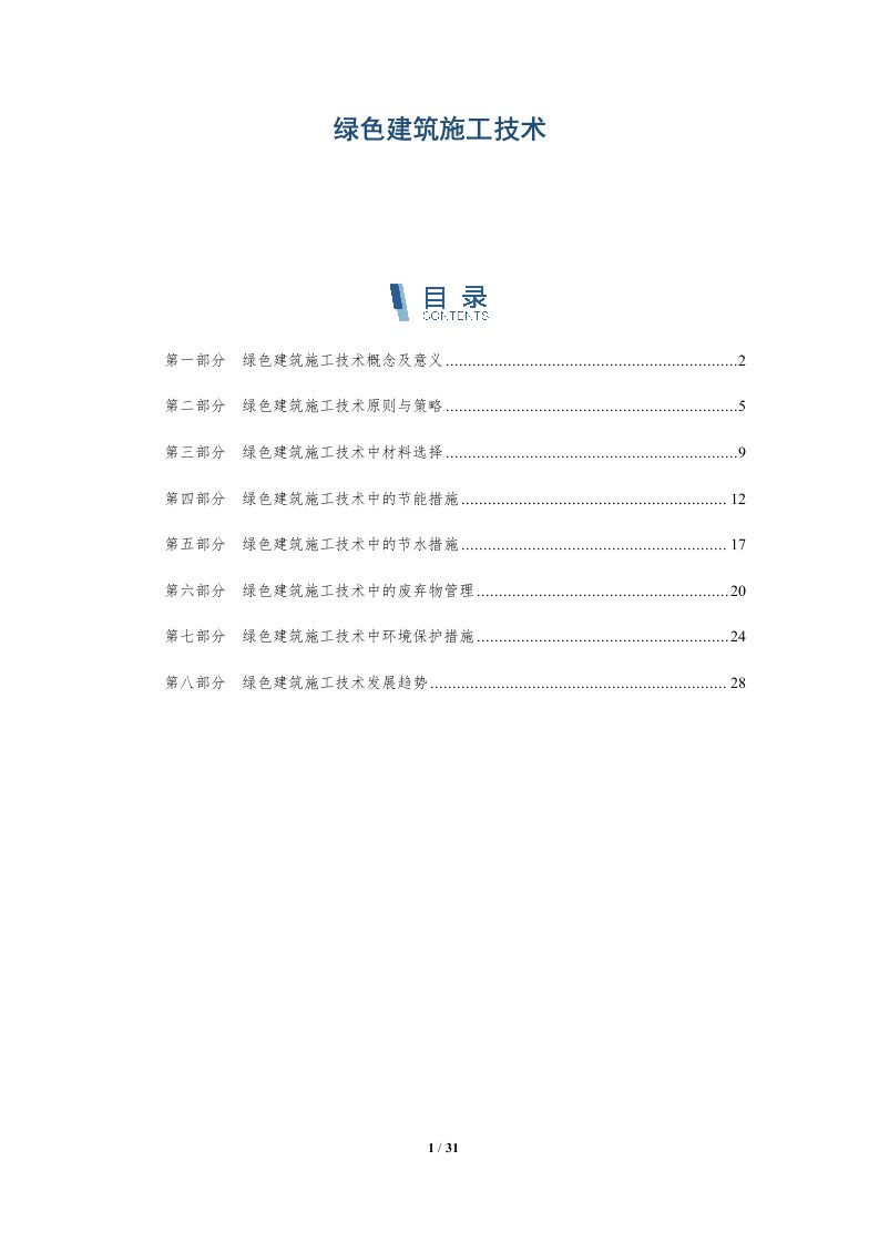 绿色建筑施工技术