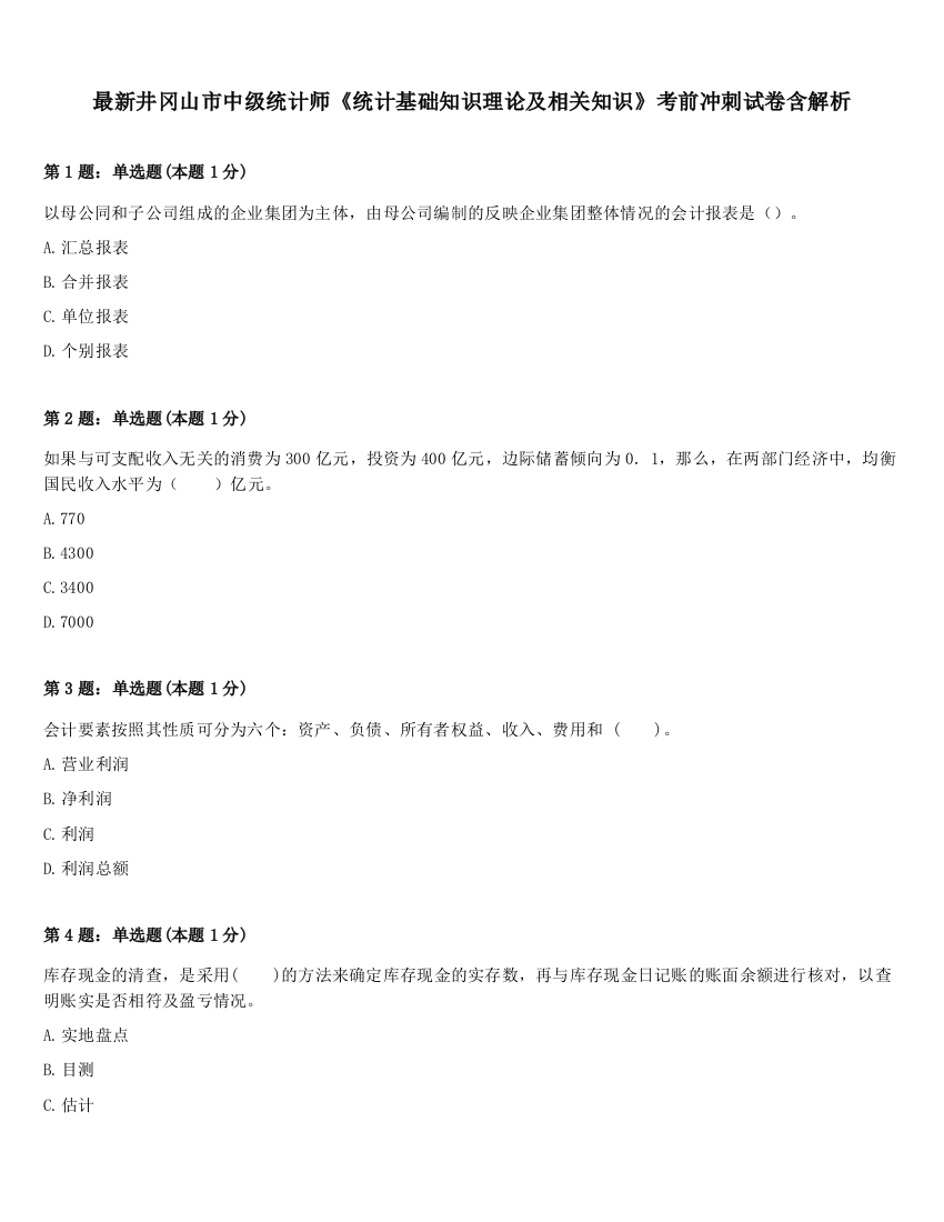 最新井冈山市中级统计师《统计基础知识理论及相关知识》考前冲刺试卷含解析