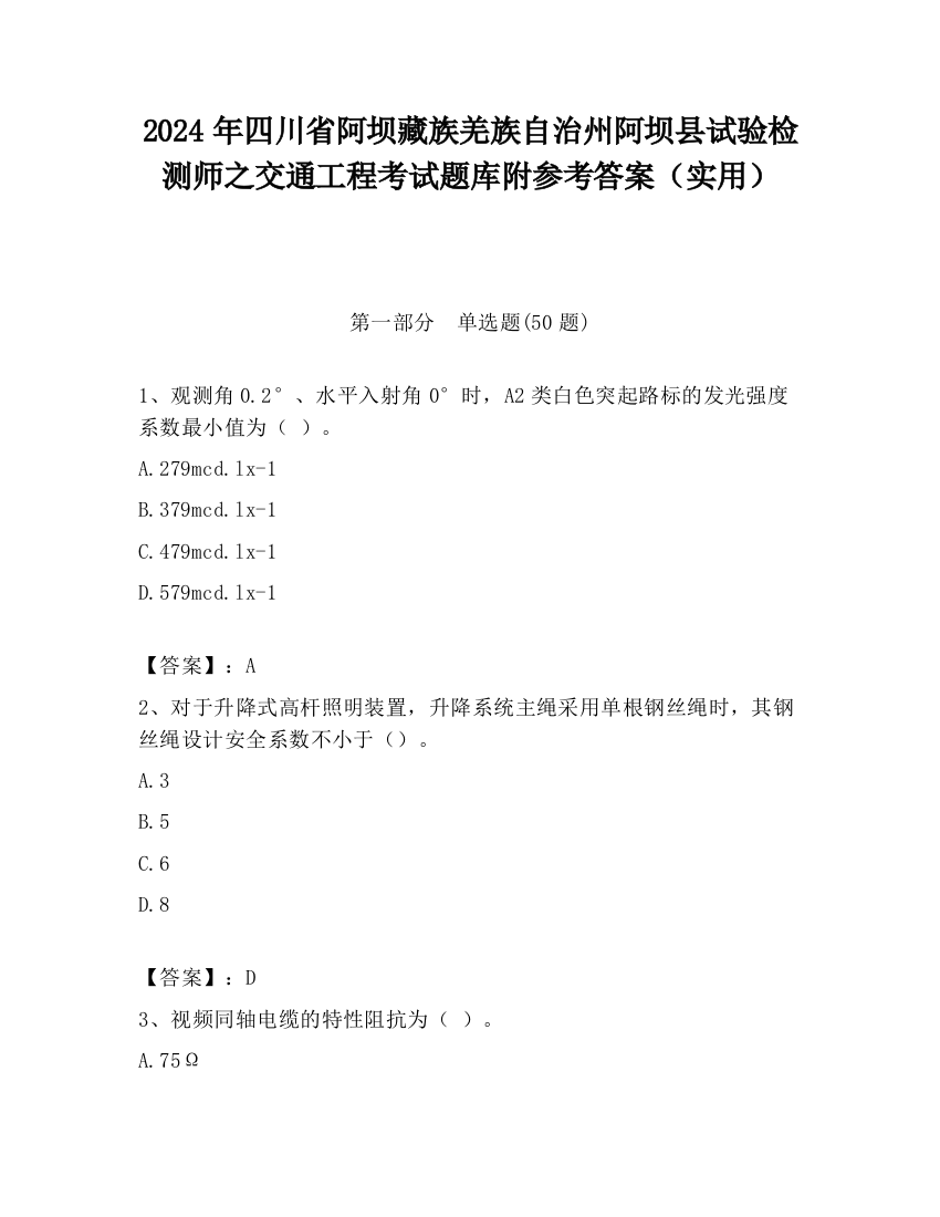 2024年四川省阿坝藏族羌族自治州阿坝县试验检测师之交通工程考试题库附参考答案（实用）