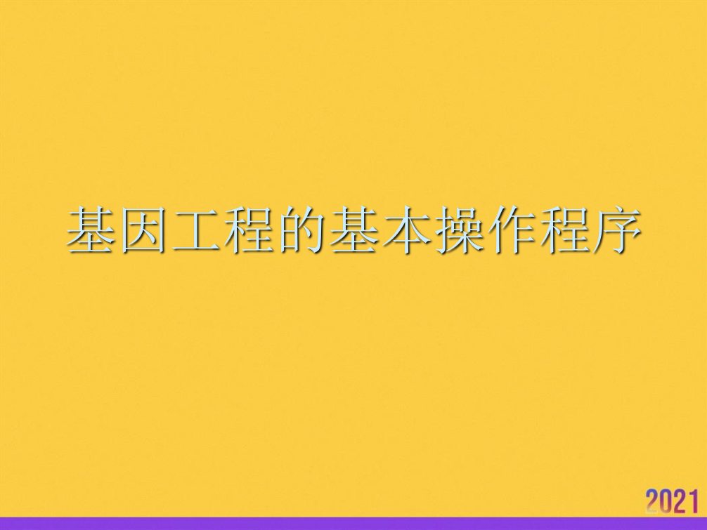 基因工程的基本操作程序-2021推选ppt