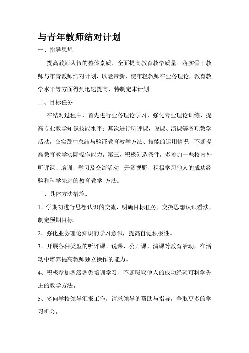 骨干教师与青年教师结对帮扶计划