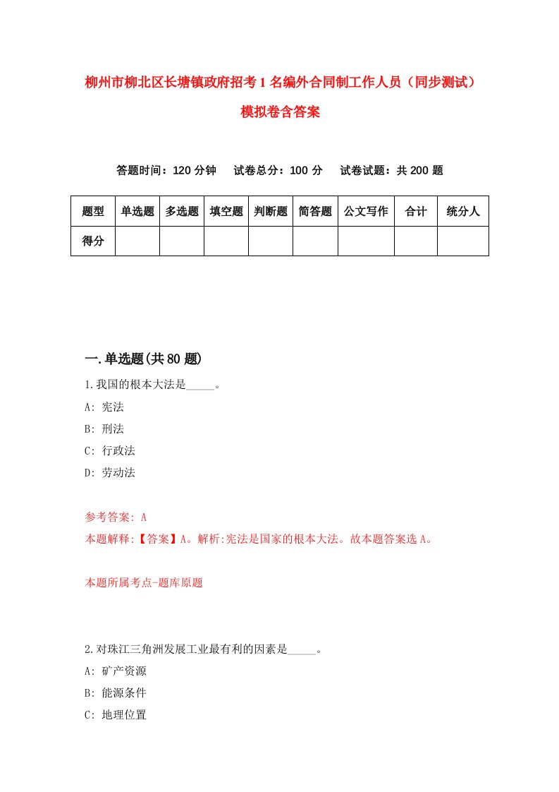 柳州市柳北区长塘镇政府招考1名编外合同制工作人员同步测试模拟卷含答案3