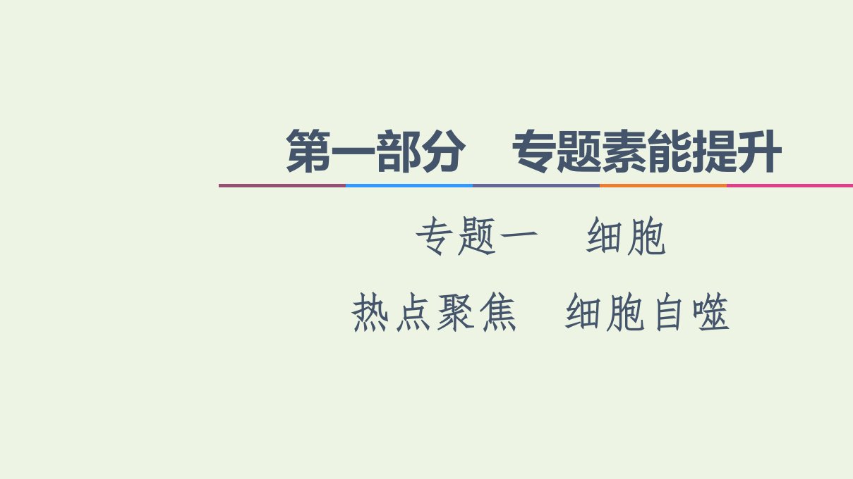 统考版高考生物二轮复习第1部分专题素能提升专题1热点聚焦细胞自噬课件