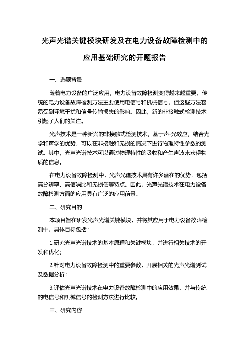 光声光谱关键模块研发及在电力设备故障检测中的应用基础研究的开题报告