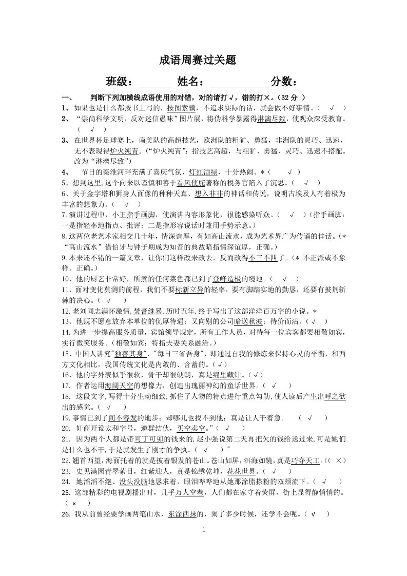 成语判断题(教师版)