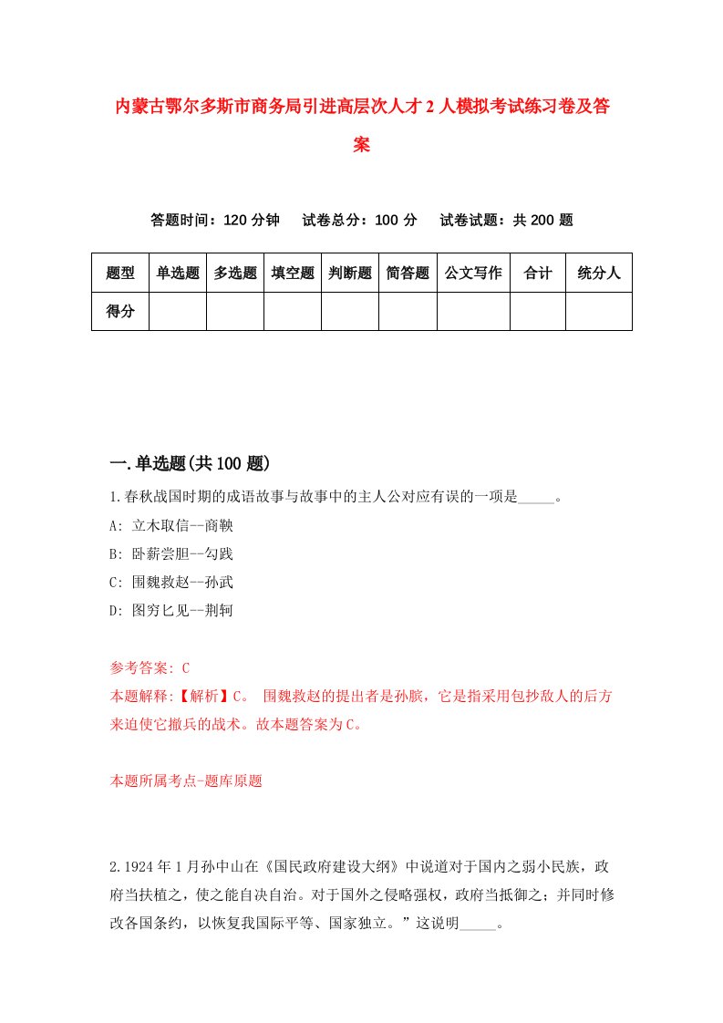 内蒙古鄂尔多斯市商务局引进高层次人才2人模拟考试练习卷及答案0