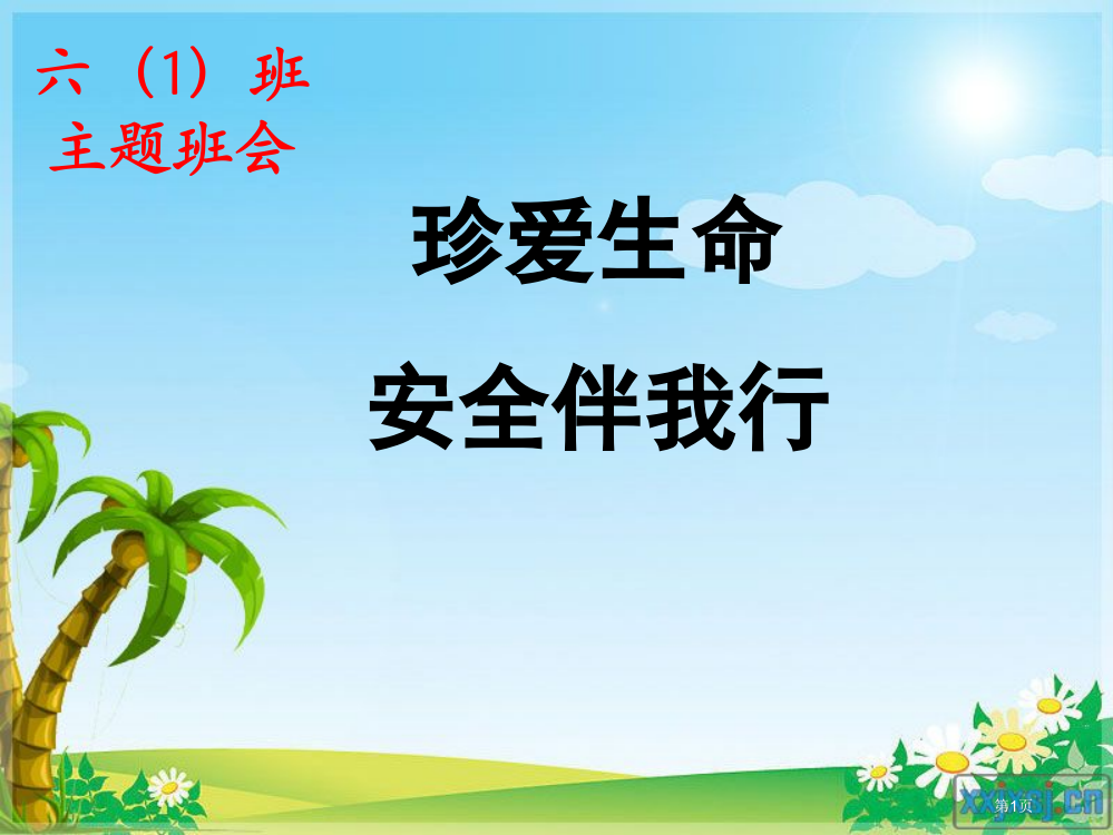 六一班安全教育开学第一课省公开课一等奖全国示范课微课金奖PPT课件