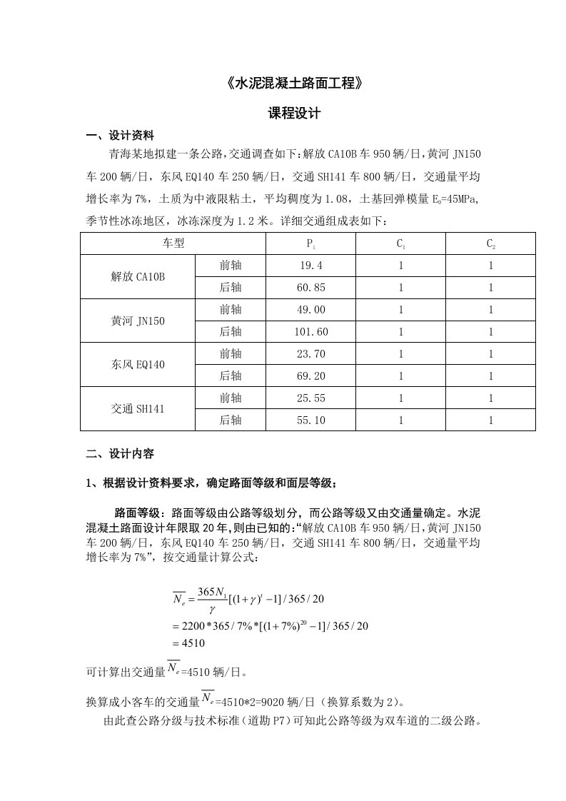 水泥溷凝土路面工程课程设计