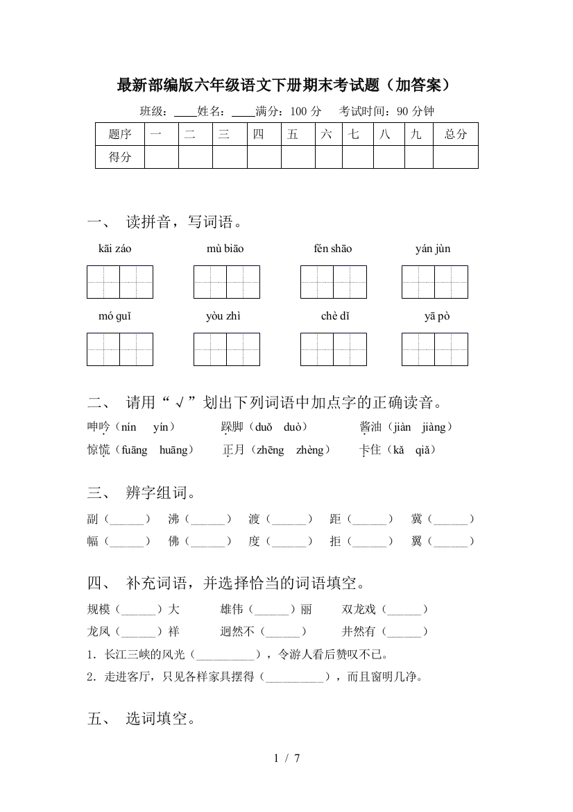 最新部编版六年级语文下册期末考试题(加答案)