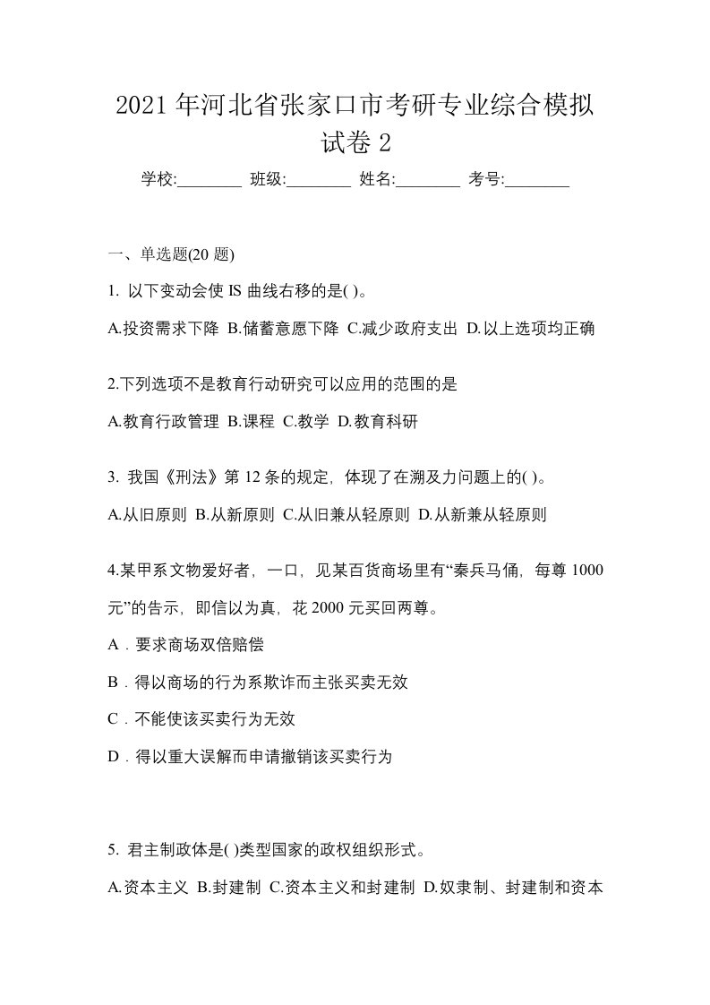 2021年河北省张家口市考研专业综合模拟试卷2