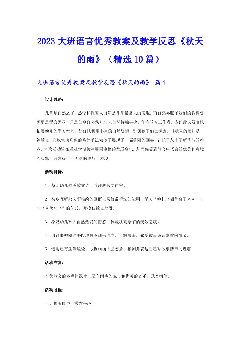 2023大班语言优秀教案及教学反思《秋天的雨》（精选10篇）