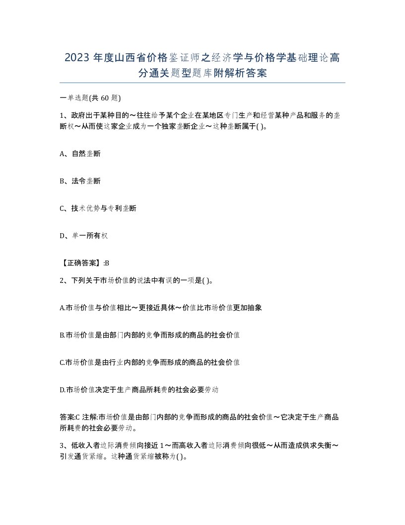 2023年度山西省价格鉴证师之经济学与价格学基础理论高分通关题型题库附解析答案