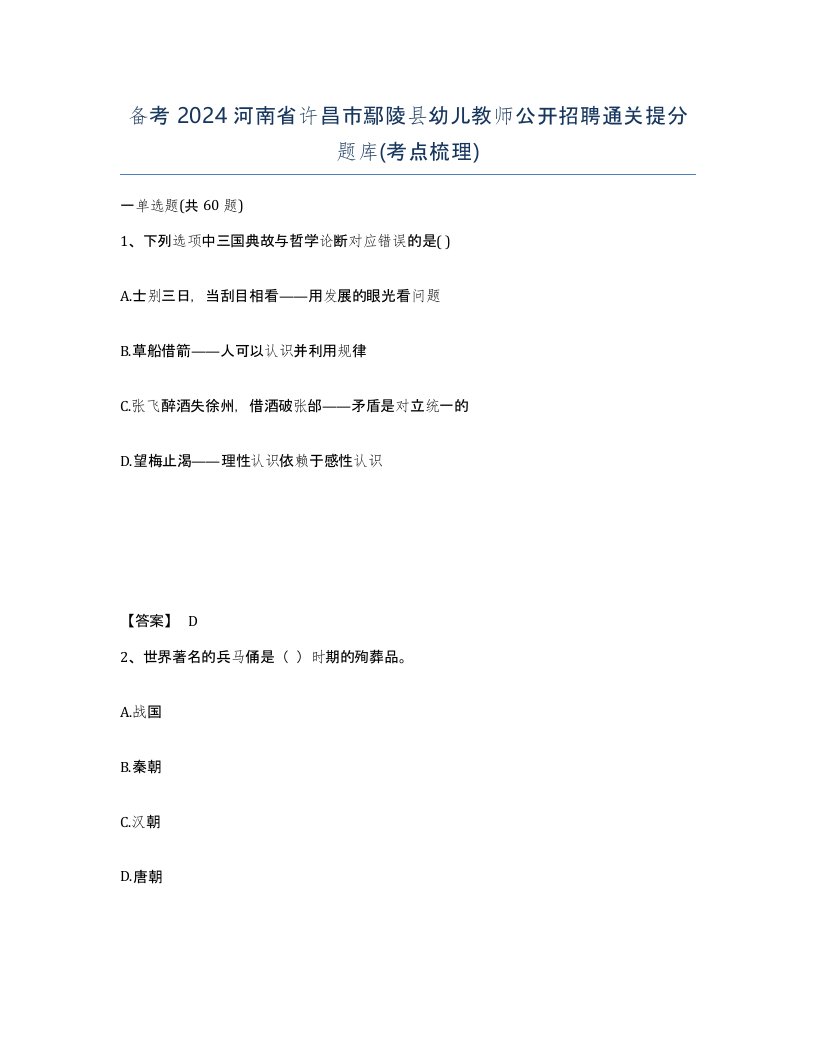 备考2024河南省许昌市鄢陵县幼儿教师公开招聘通关提分题库考点梳理