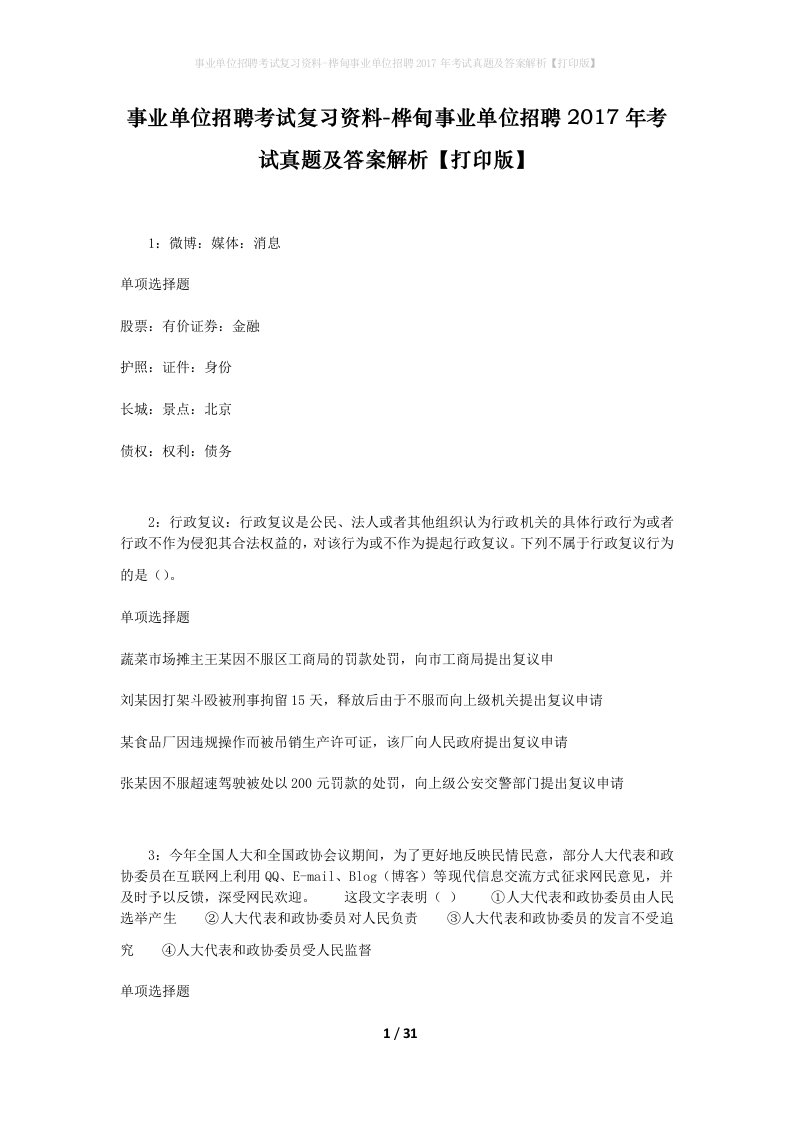 事业单位招聘考试复习资料-桦甸事业单位招聘2017年考试真题及答案解析打印版_2