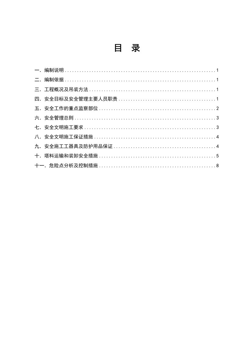 铁塔组立安全技术措施