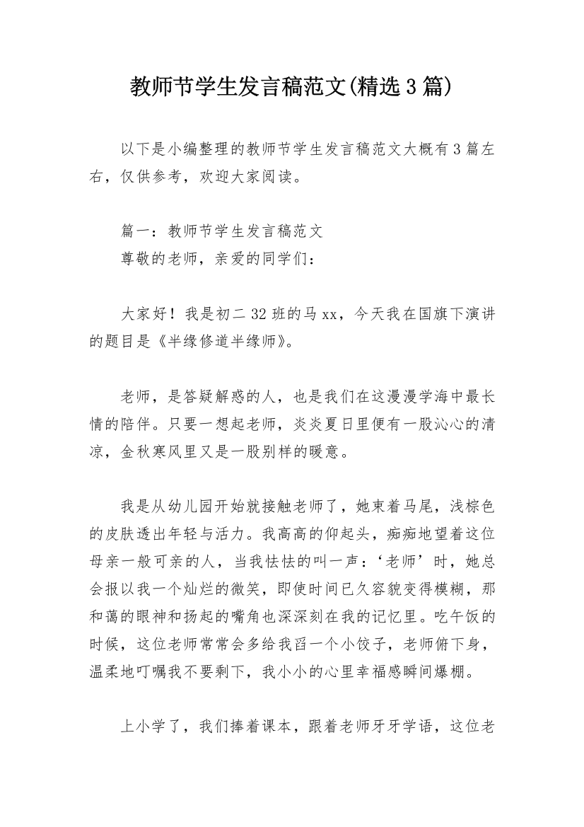 教师节学生发言稿范文(精选3篇)