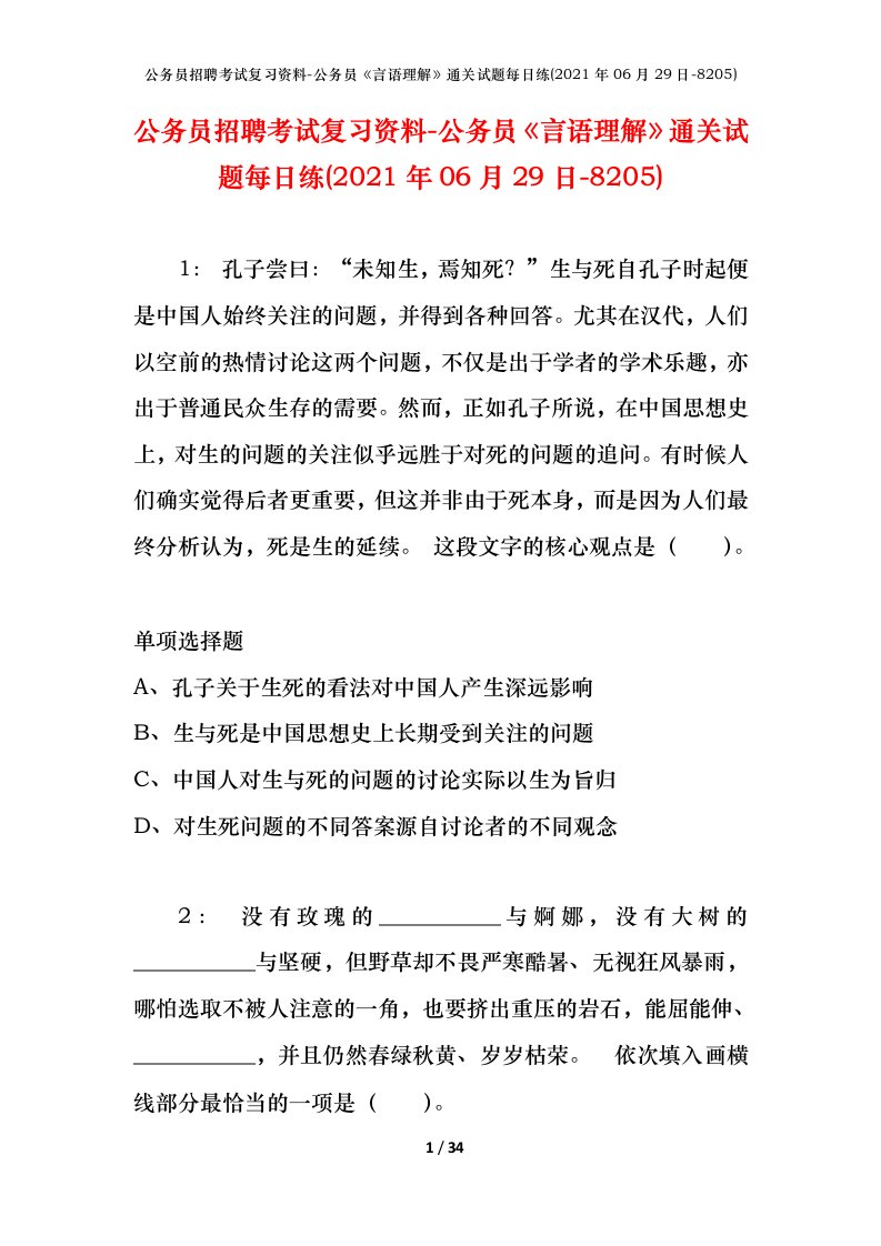 公务员招聘考试复习资料-公务员言语理解通关试题每日练2021年06月29日-8205