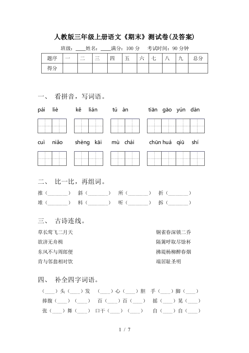 人教版三年级上册语文《期末》测试卷(及答案)