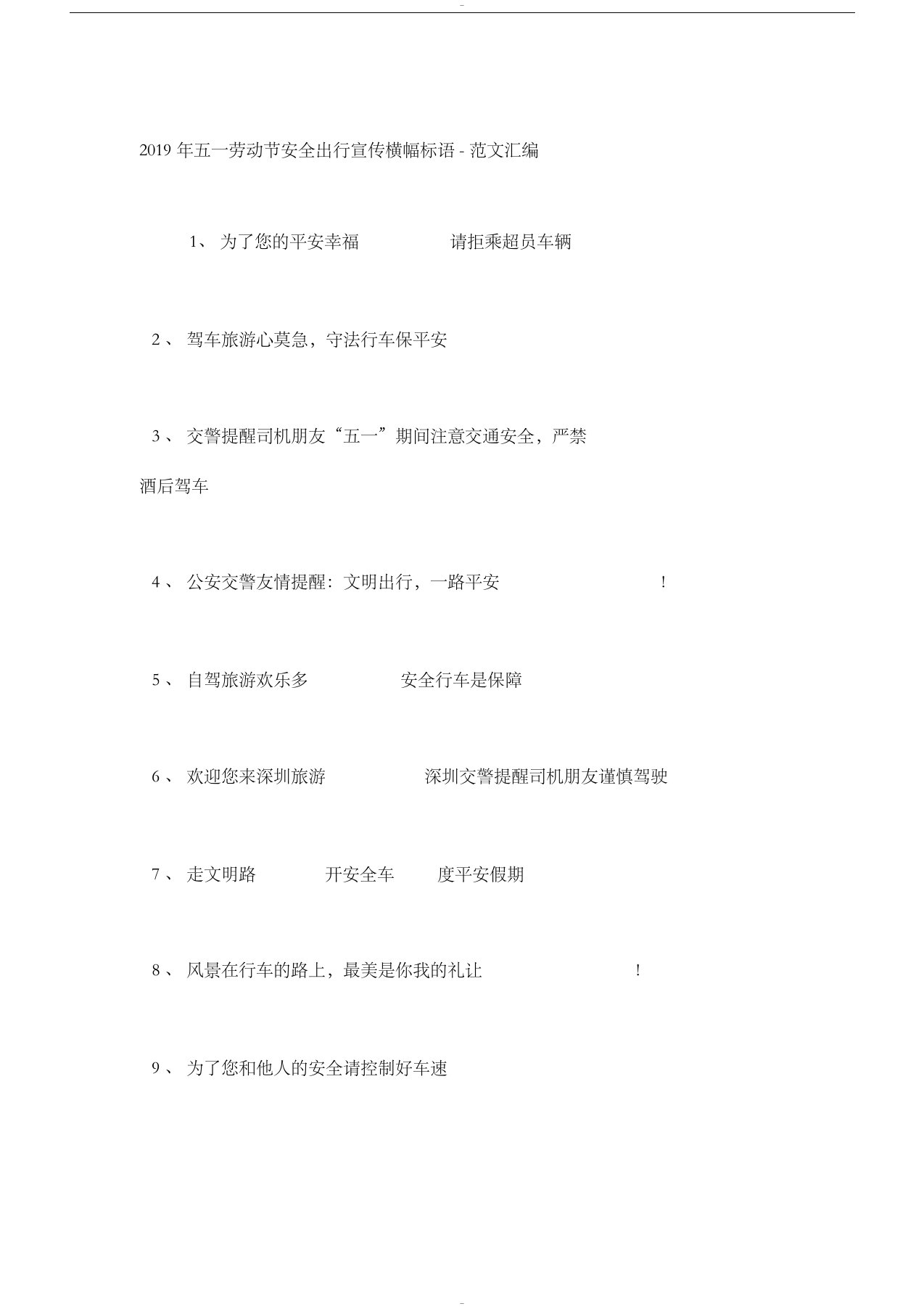 2019年五一劳动节安全出行宣传横幅标语-范文汇编