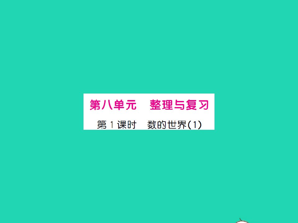 2022春五年级数学下册第八单元整理与复习第1课时数的世界1习题课件苏教版