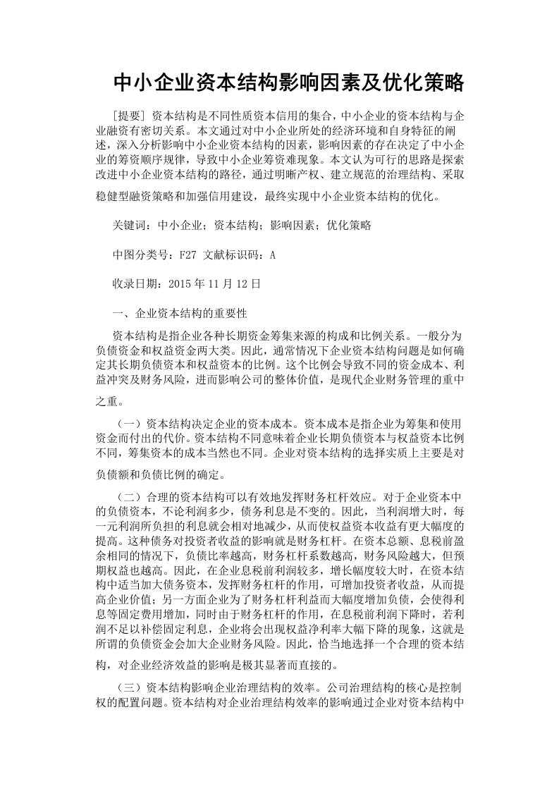 中小企业资本结构影响因素及优化策略