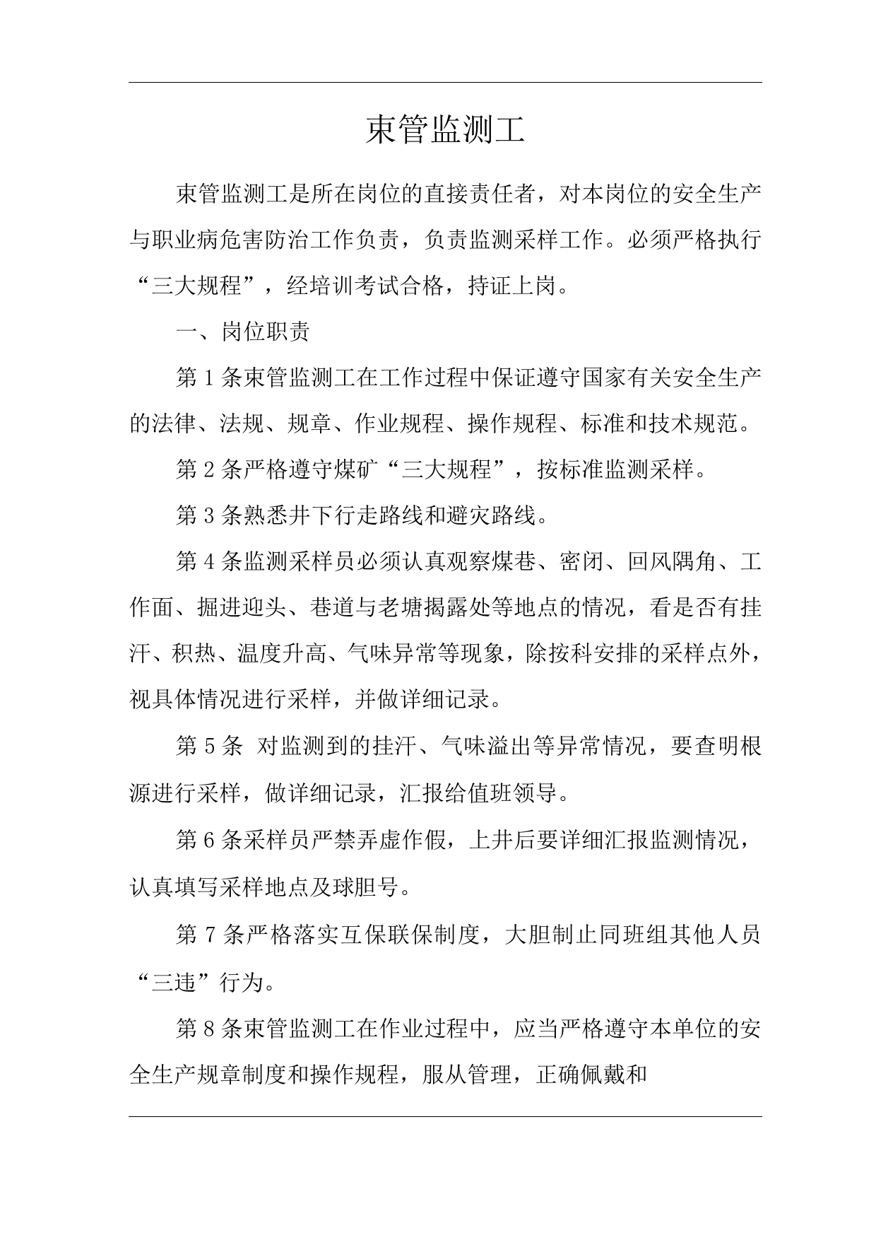 单位公司企业安全生产管理制度束管监测工安全生产与职业病危害防治责任