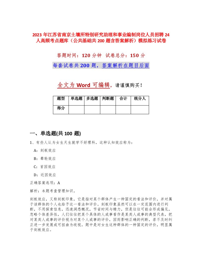 2023年江苏省南京土壤所特别研究助理和事业编制岗位人员招聘24人高频考点题库公共基础共200题含答案解析模拟练习试卷