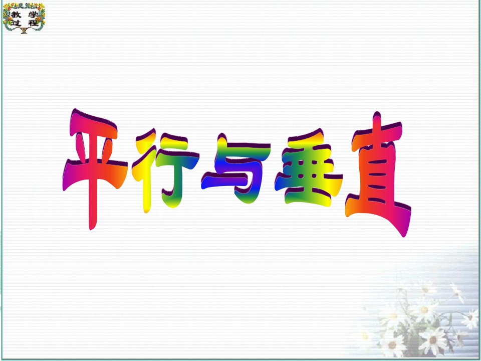 高一数学必修二312两条直线平行与垂直的判定-课件【PPT讲稿】