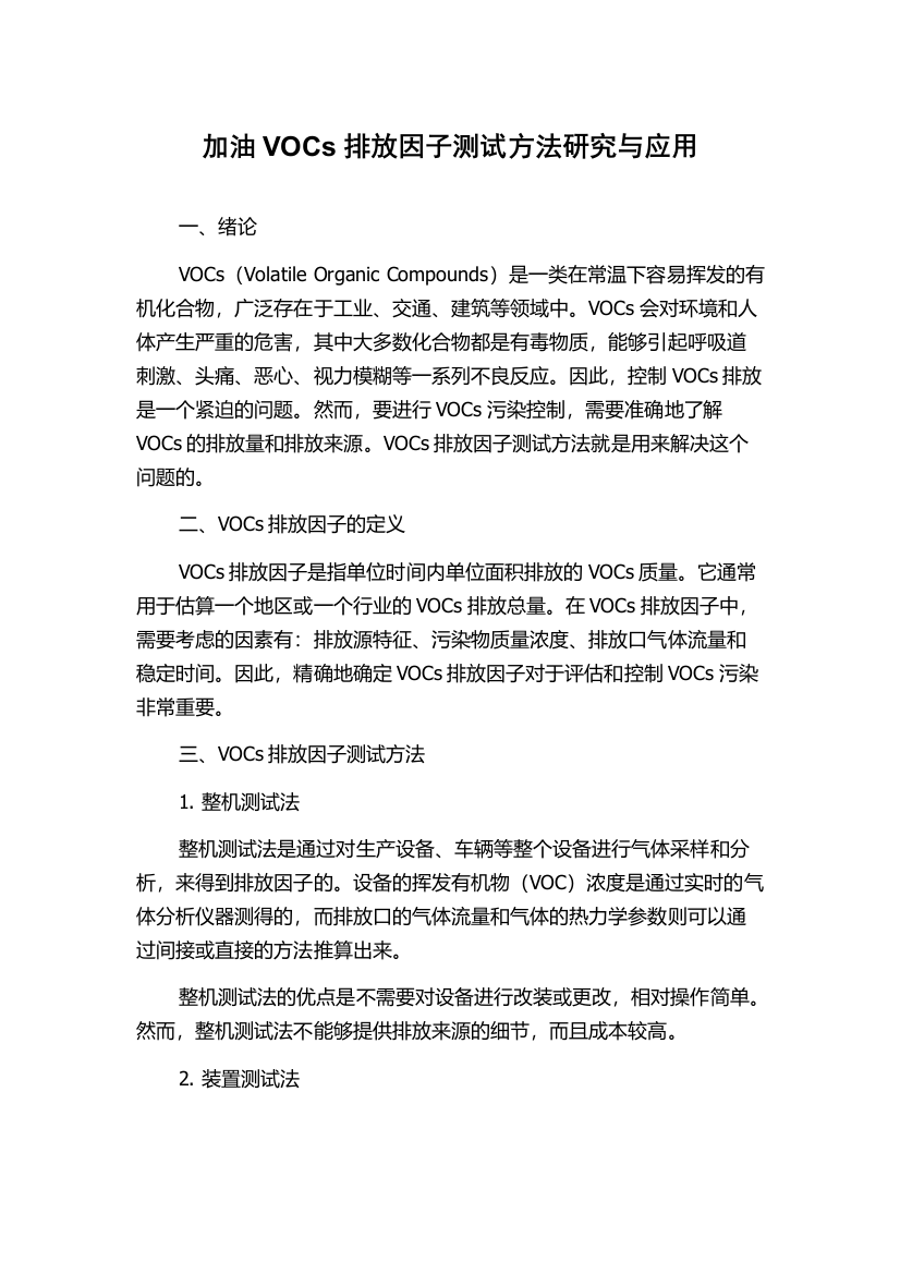 加油VOCs排放因子测试方法研究与应用