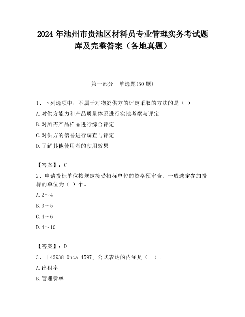 2024年池州市贵池区材料员专业管理实务考试题库及完整答案（各地真题）