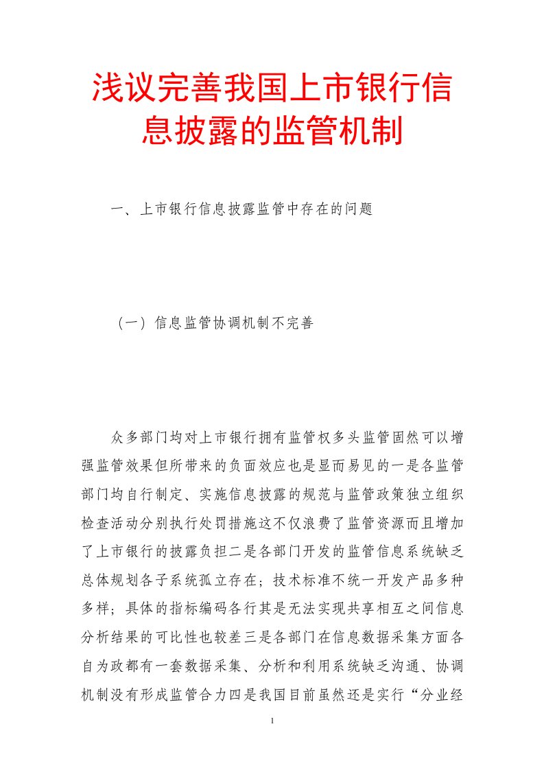 浅议完善我国上市银行信息披露的监管机制