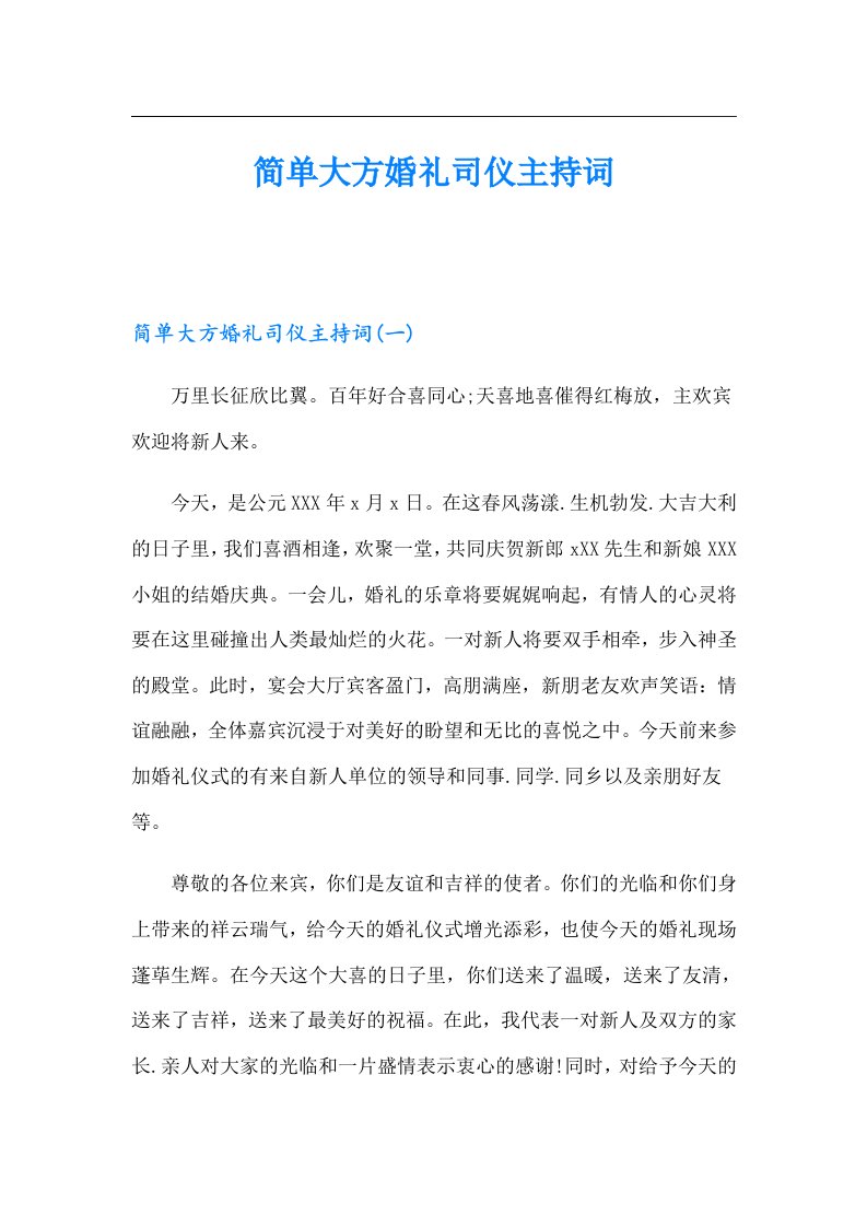 简单大方婚礼司仪主持词