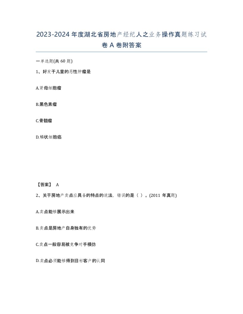 2023-2024年度湖北省房地产经纪人之业务操作真题练习试卷A卷附答案