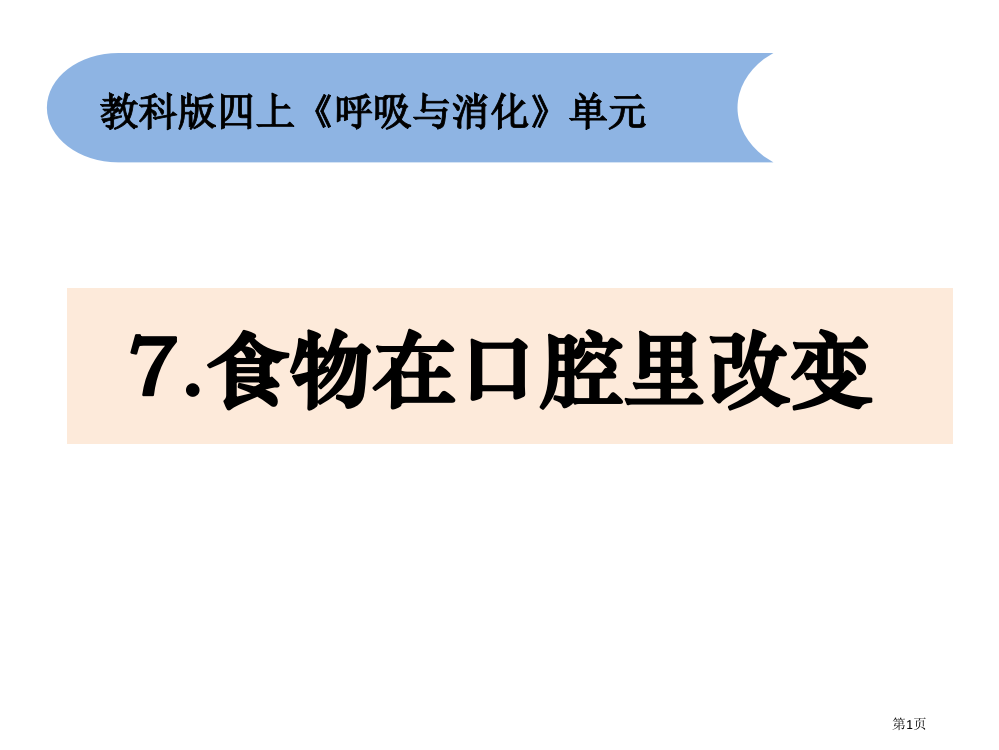 小学科学四上2-7食物在口腔里的变化省公开课一等奖新名师优质课比赛一等奖课件