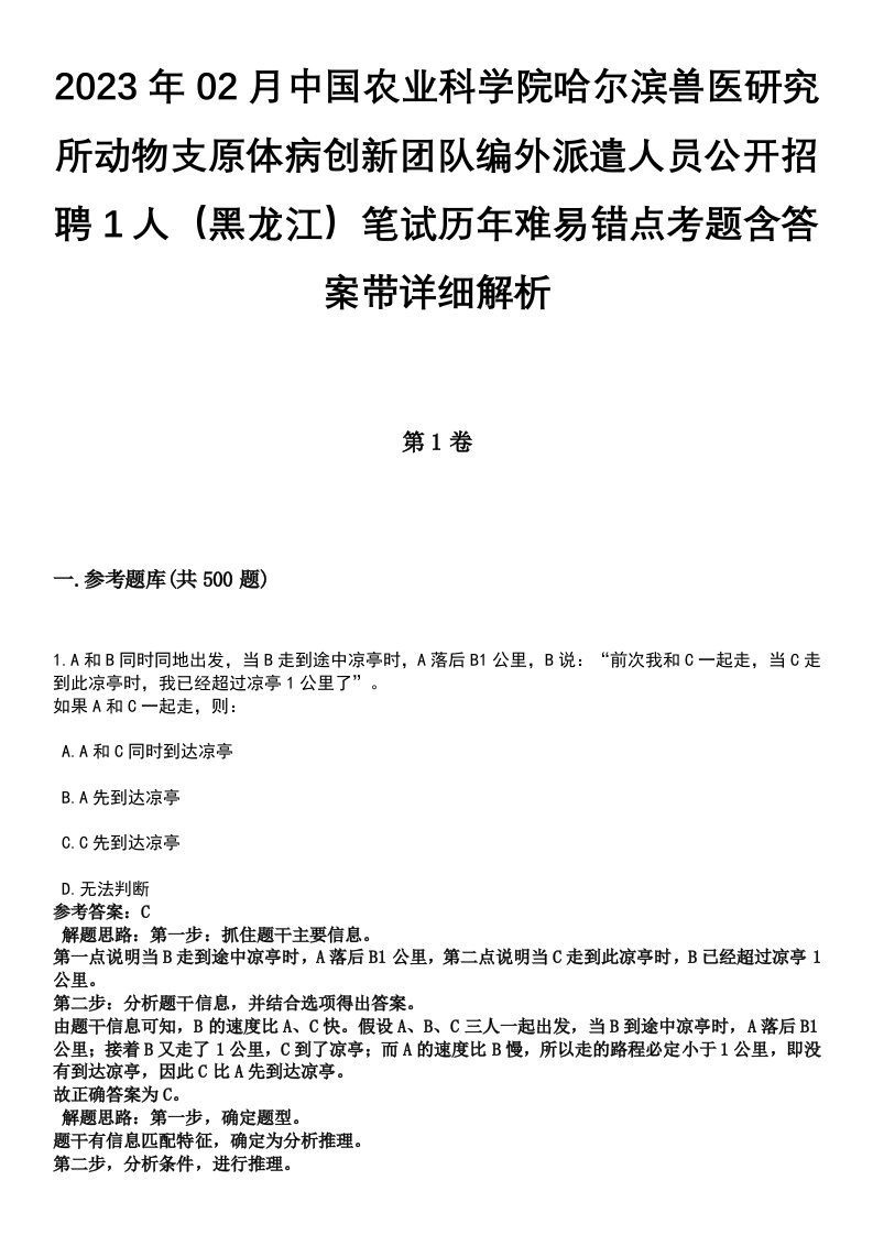 2023年02月中国农业科学院哈尔滨兽医研究所动物支原体病创新团队编外派遣人员公开招聘1人（黑龙江）笔试历年难易错点考题含答案带详细解析[附后]