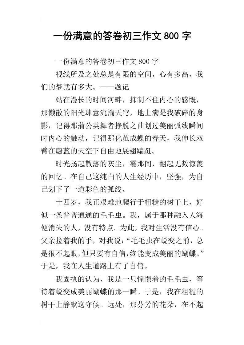 一份满意的答卷初三作文800字