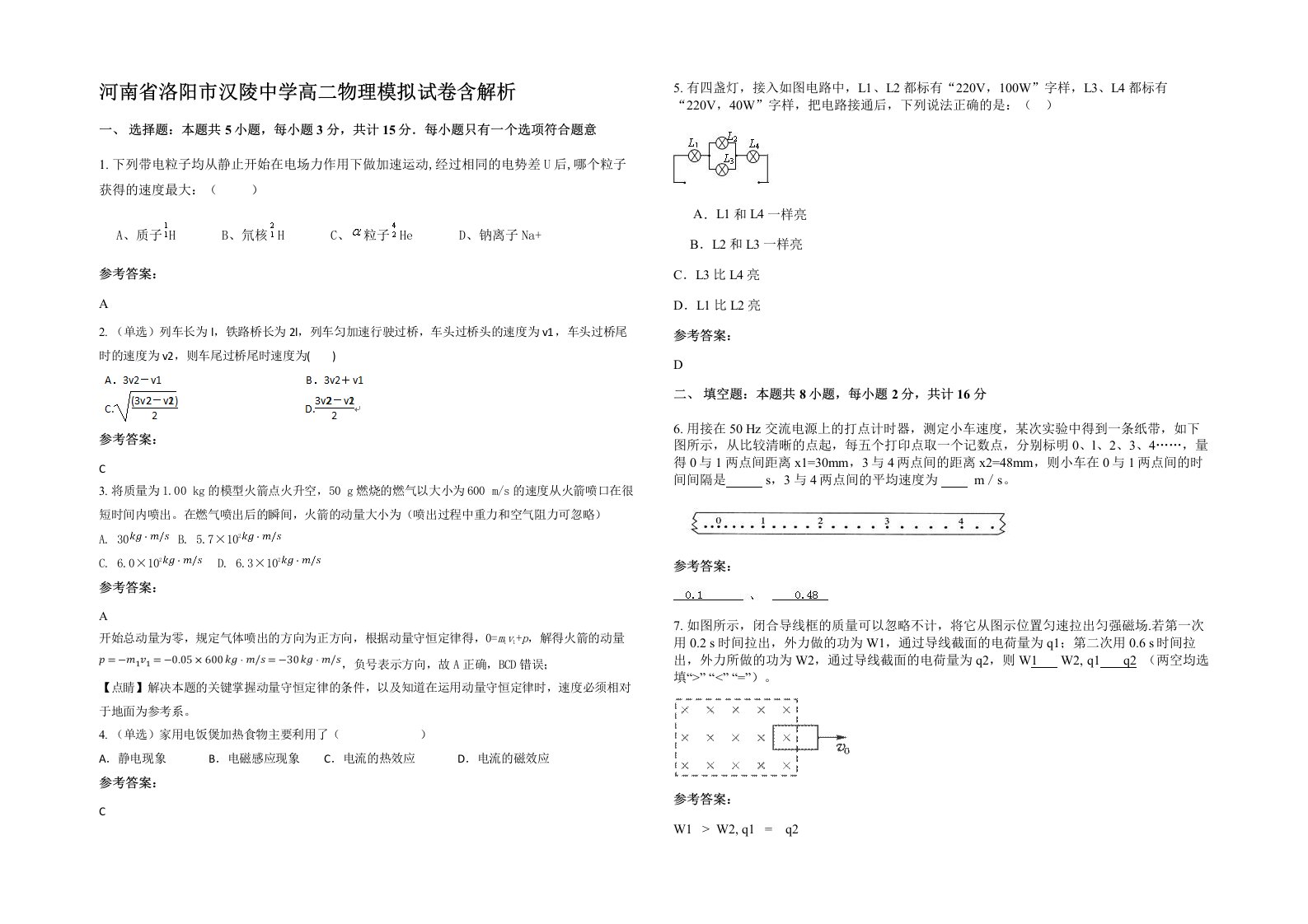 河南省洛阳市汉陵中学高二物理模拟试卷含解析