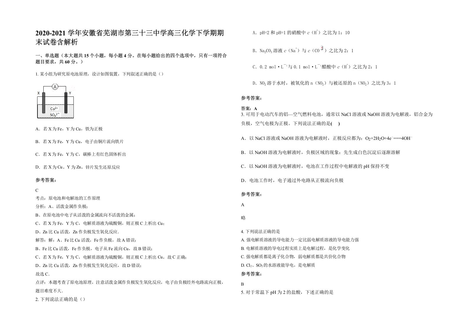 2020-2021学年安徽省芜湖市第三十三中学高三化学下学期期末试卷含解析