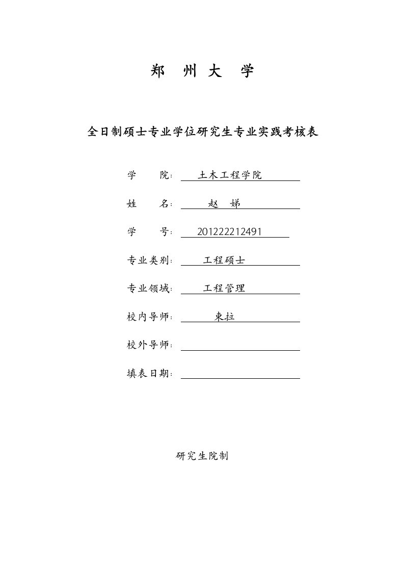 郑州大学全日制硕士专业学位研究生专业实践考核表