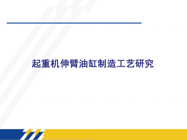 起重机伸臂油缸制造工艺研究