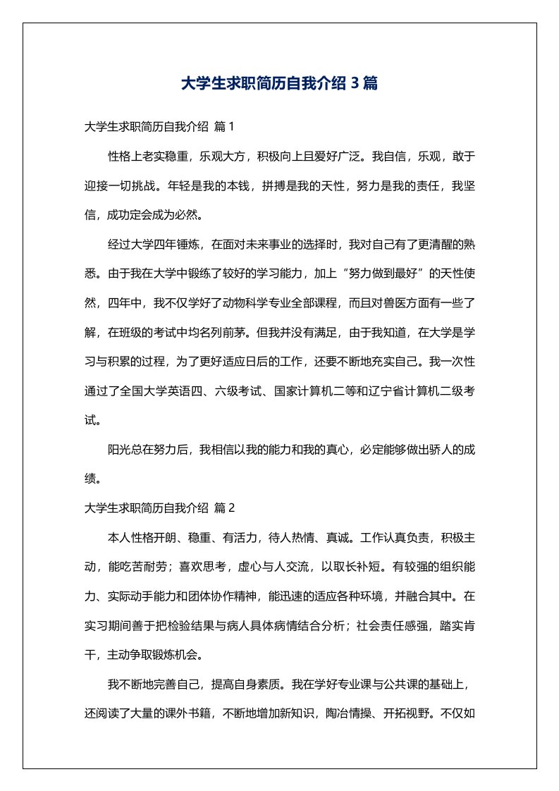 大学生求职简历自我介绍3篇